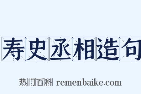 寿史丞相造句是什么意思的图片